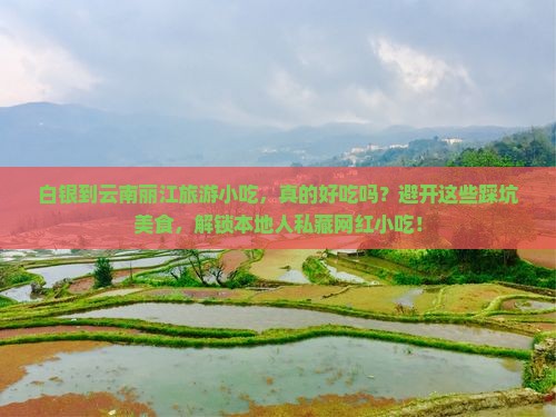 白银到云南丽江旅游小吃 白银到云南丽江旅游小吃
