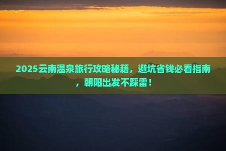 朝阳去云南温泉旅行社