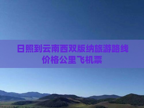 日照到云南西双版纳旅游