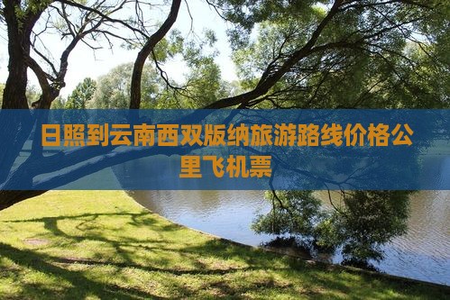 日照到云南西双版纳旅游