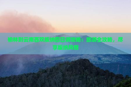 榆林到云南西双版纳四日游