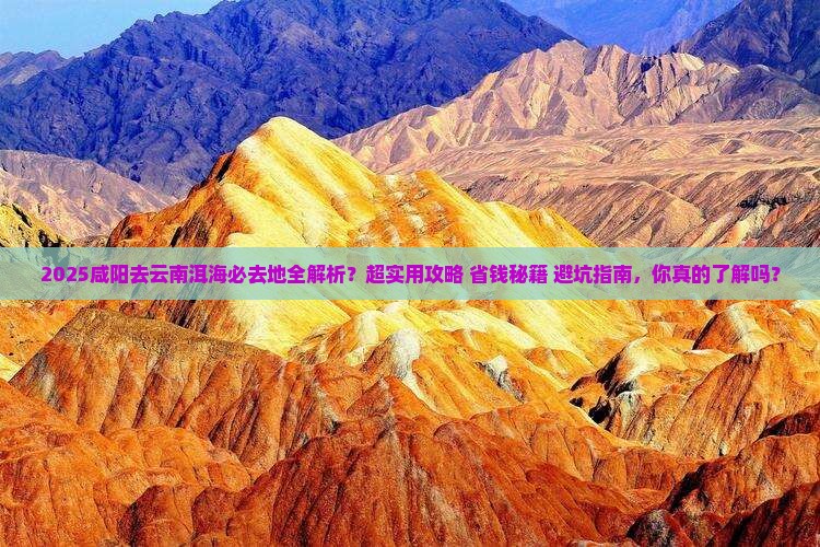 咸阳去云南洱海必去地