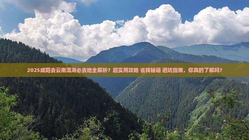 咸阳去云南洱海必去地