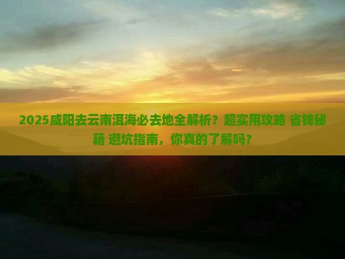 咸阳去云南洱海必去地