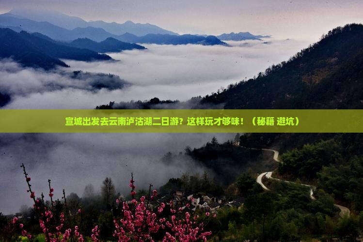 宣城去云南泸沽湖二日游