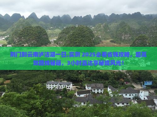 荆门到云南泸沽湖一日