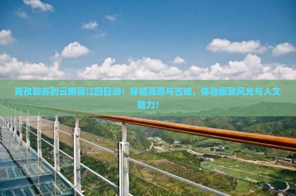克孜勒苏到云南丽江四日游