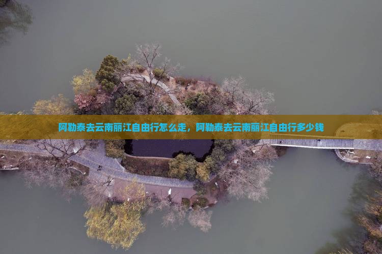 阿勒泰去云南丽江自由行