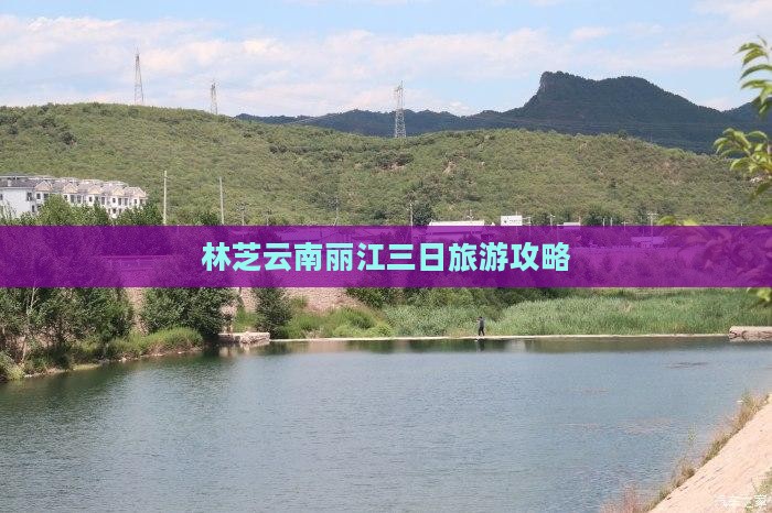 林芝去云南丽江三日游