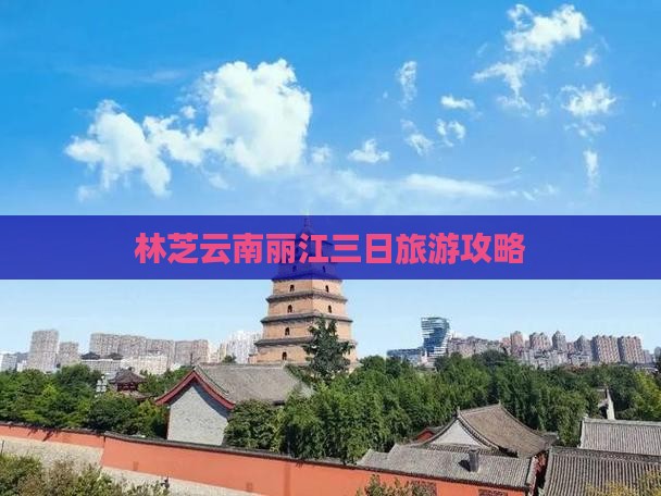 林芝去云南丽江三日游