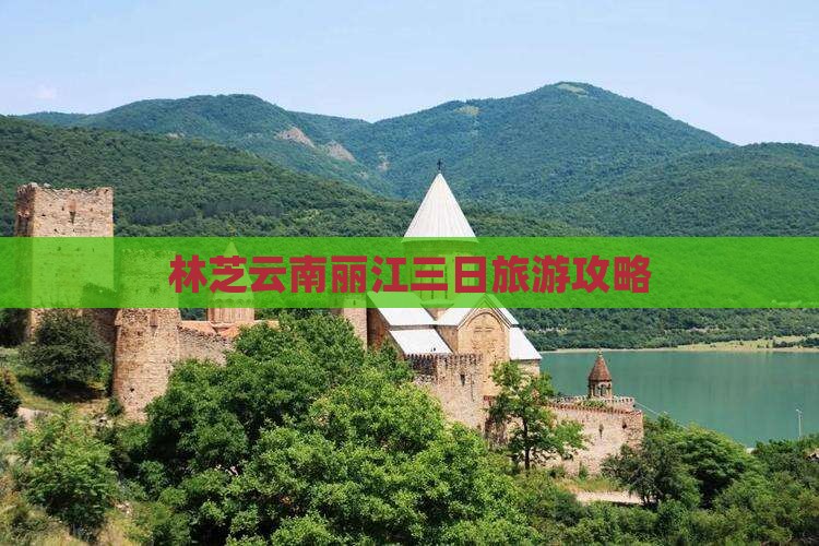 林芝去云南丽江三日游