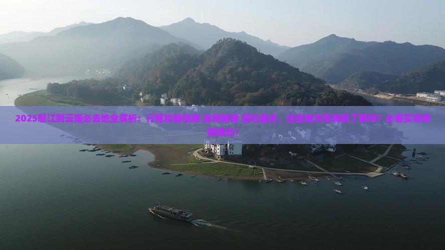怒江到云南必去地