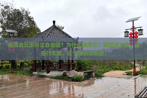 威海去云南丽江自由团