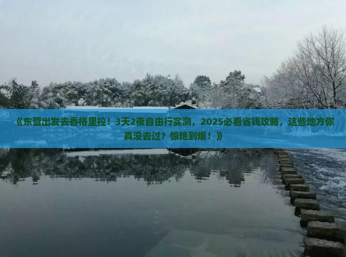 东营到云南香格里拉个人游