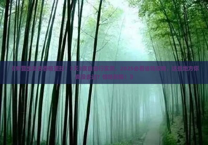 东营到云南香格里拉个人游