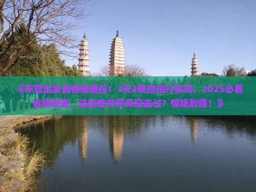 东营到云南香格里拉个人游