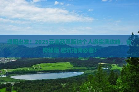 濮阳去云南西双版纳个人游