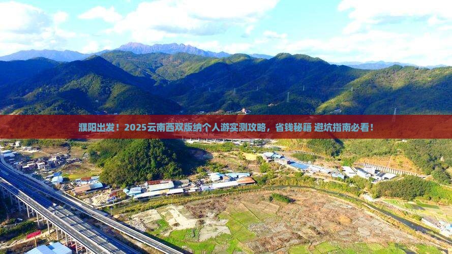 濮阳去云南西双版纳个人游