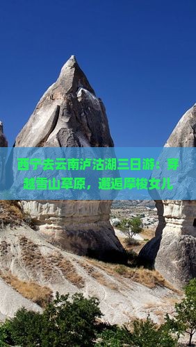 西宁去云南泸沽湖三日游