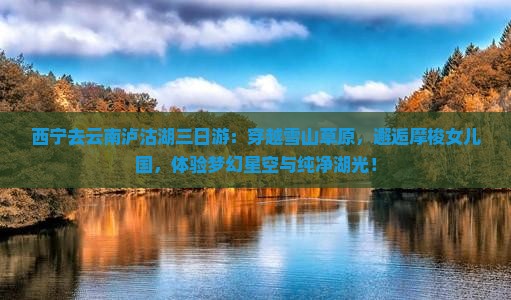 西宁去云南泸沽湖三日游