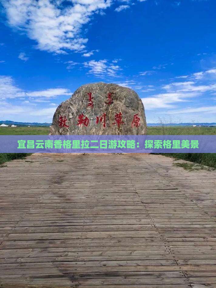宜昌去云南香格里拉二日游
