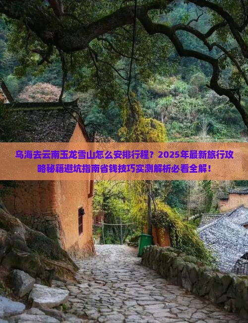 乌海去云南玉龙雪山旅行社