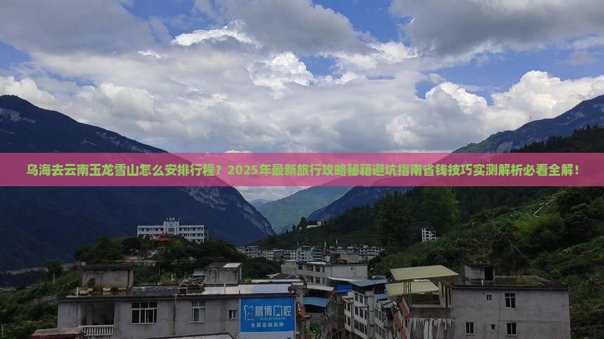 乌海去云南玉龙雪山旅行社
