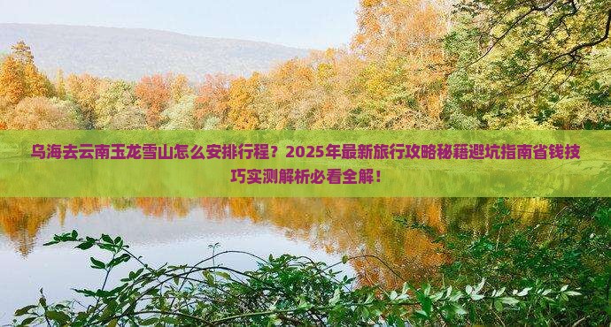乌海去云南玉龙雪山旅行社