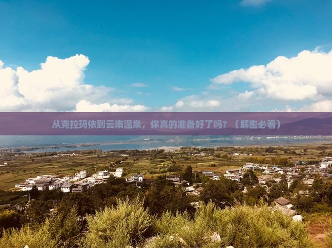 克拉玛依去云南温泉个人游