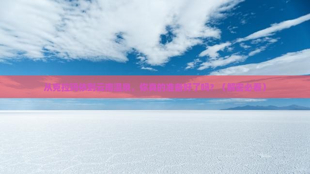 克拉玛依去云南温泉个人游
