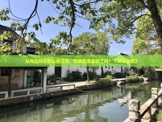 克拉玛依去云南温泉个人游