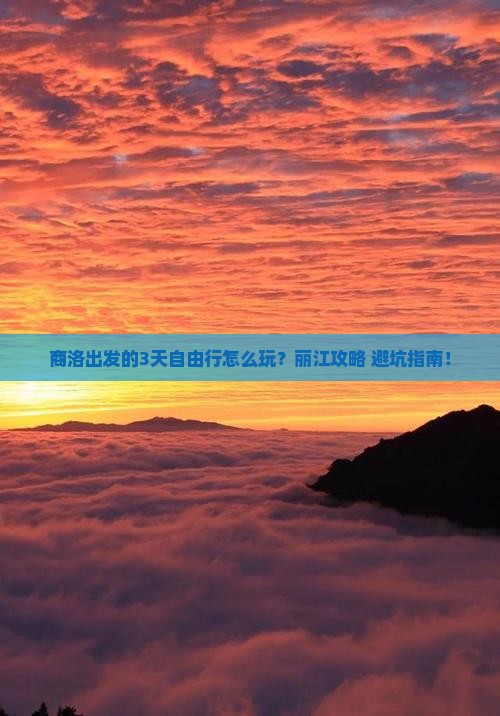 商洛到云南丽江自由团