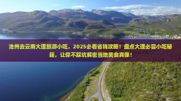 池州去云南大理旅游小吃