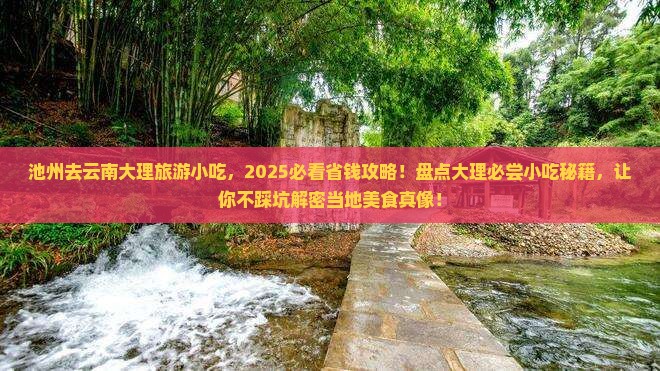 池州去云南大理旅游小吃