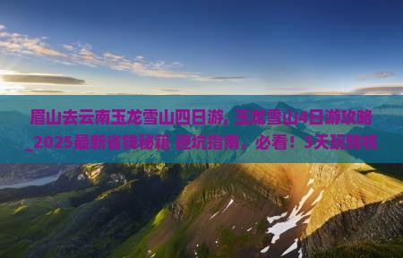 眉山去云南玉龙雪山四日游
