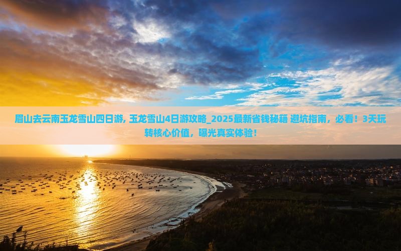 眉山去云南玉龙雪山四日游