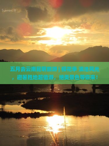 五月去云南昆明旅游