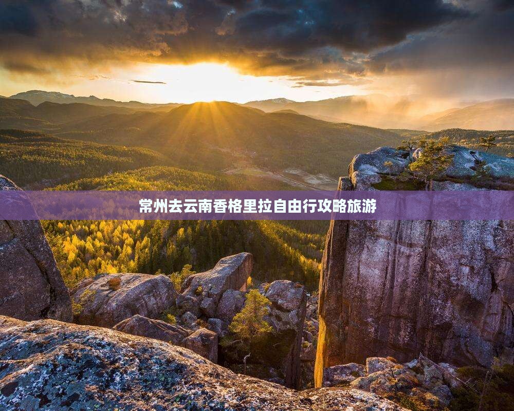 常州去云南香格里拉自由行
