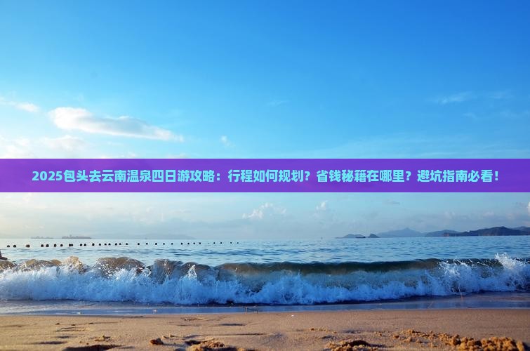 包头去云南温泉四日游