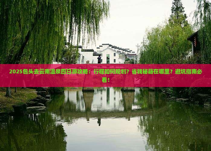 包头去云南温泉四日游
