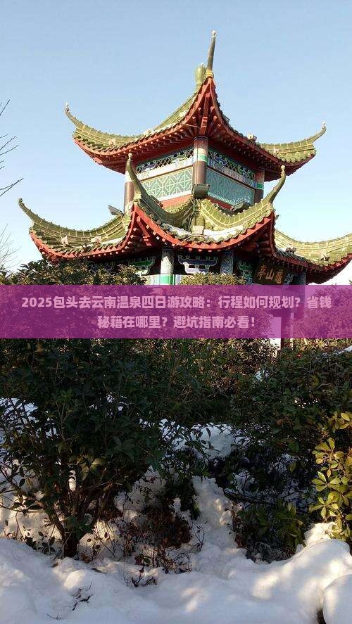 包头去云南温泉四日游