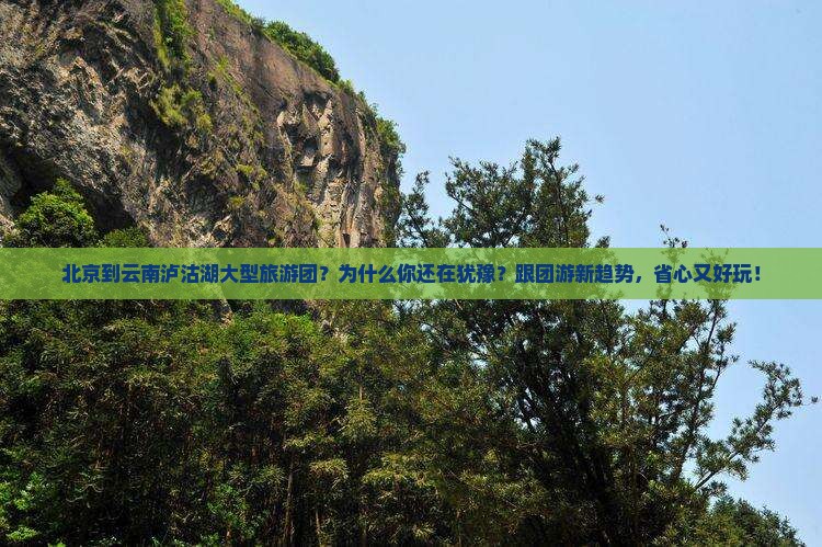 北京到云南泸沽湖大型旅游团