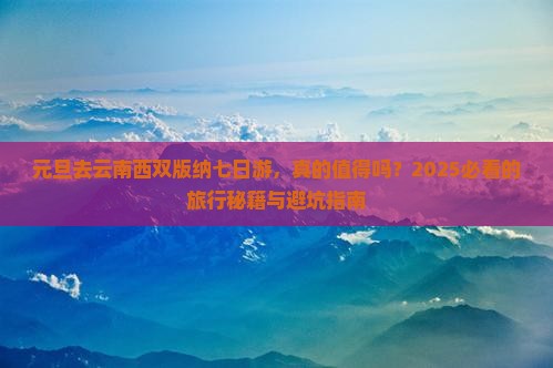 元旦到云南西双版纳七日游
