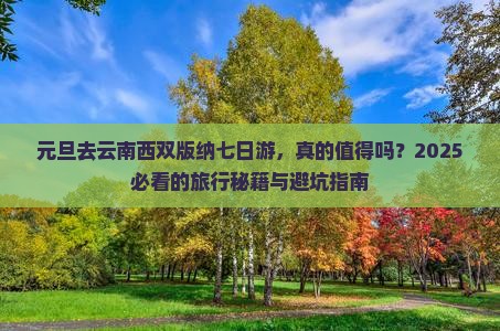 元旦到云南西双版纳七日游