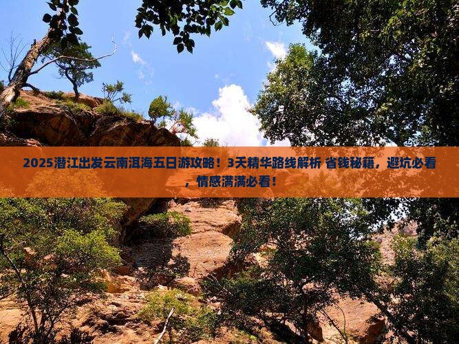 潜江到云南洱海五日游