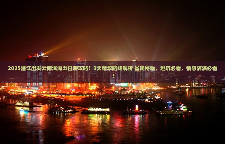 潜江到云南洱海五日游