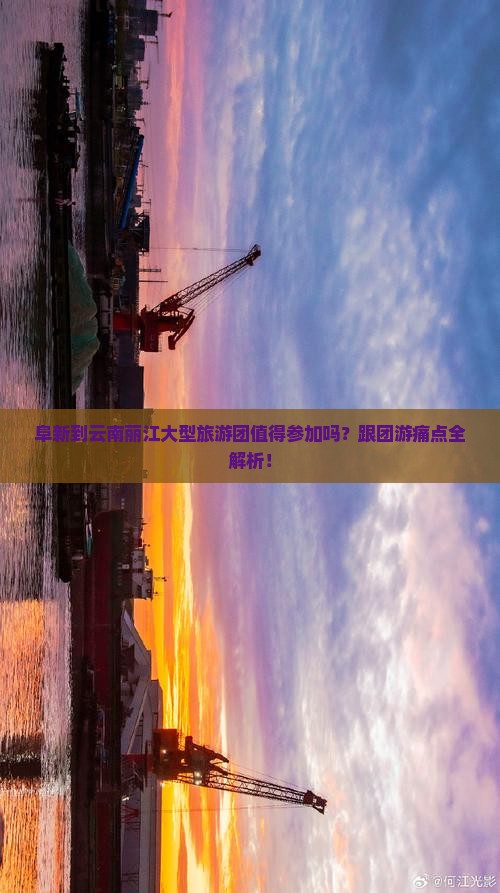 阜新到云南丽江大型旅游团