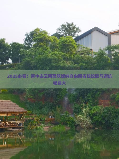 晋中去云南西双版纳自由团