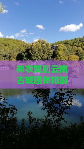 神农架到云南古城团体旅游