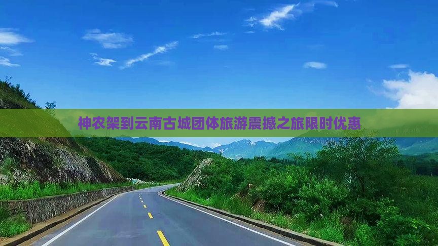 神农架到云南古城团体旅游
